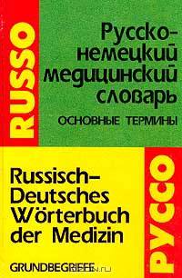 Русско-немецкий медицинский словарь. Основные термины / Russisch-Deutsches Worterbuch der Medizin. Grundbegriffe