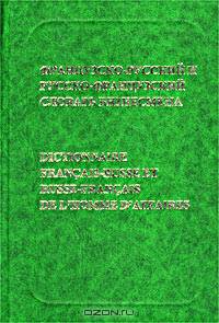 Французско-русский и русско-французский словарь бизнесмена/Dictionnaire Francais-Russe et Russe-Fran