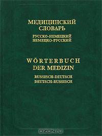 Медицинский словарь. Русско-немецкий и немецко-русский / Worterbuch der Medizin: Russisch-Deutsch, Deutsch- Russisch