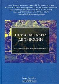 Психоанализ депрессий