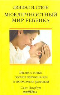 Межличностный мир ребенка. Взгляд с точки зрения психоанализа и психологии развития