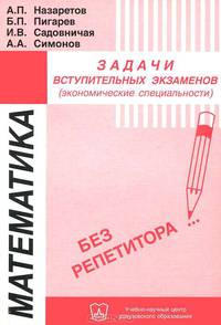 Математика. Задачи вступительных экзаменов (экономические специальности)