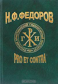 Н. Ф. Федоров: pro et contra. Книга 1