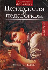 Психология и педагогика