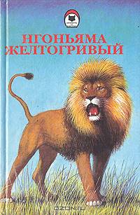 Нгоньяма Желтогривый