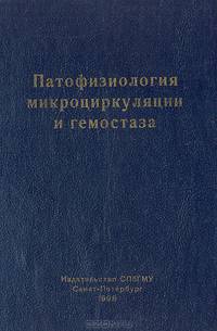 Патофизиология микроциркуляции и гемостаза. Сборник научных работ