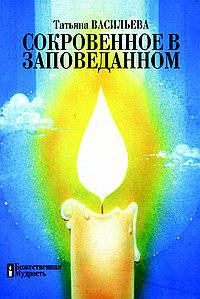 Сокровенное в заповеданном. Познание неизмеримых глубин Истины