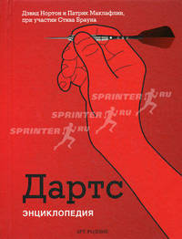 Дартс. Энциклопедия