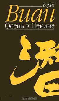 Осень в Пекине