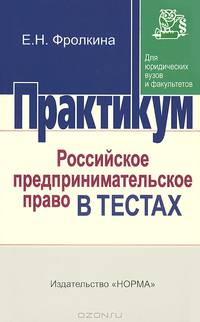 Российское предпринимательское право в тестах