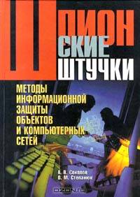 Шпионские штучки. Методы информационной защиты объектов и компьютерных сетей