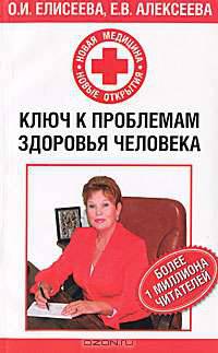 Ключ к проблемам здоровья человека - (Новая медицина, новые открытия)