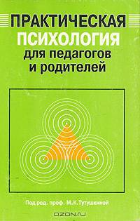 Практическая психология для педагогов и родителей
