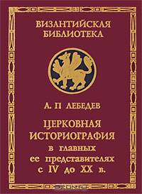Церковная историография в главных ее представителях с IV до ХХ в.