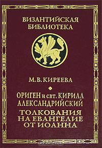 Ориген и свт. Кирилл Александрийский. Толкования на Евангелие от Иоанна