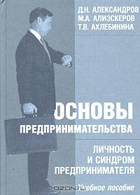 Основы предпринимательства. Личность и синдром предпринимателя