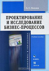 Проектирование и исследование бизнес-процессов