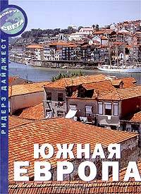 Южная Европа
