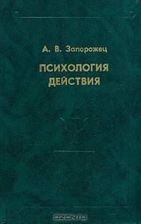 Психология действия