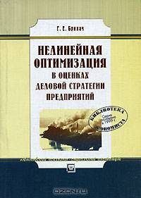 Нелинейная оптимизация в оценках деловой стратегии предприятий