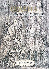 Ордена Российской империи. 1698-1917