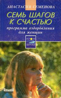 Семь шагов к счастью. Программа оздоровления для женщин