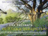 Как рисовать пейзажи акварелью. От фотографии и наброска к собственным шедеврам всего за шесть простых приемов