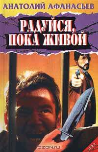 Радуйся, пока живой