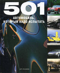 501 автомобиль, который надо испытать