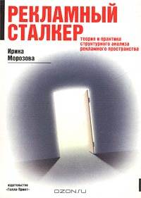 Рекламный сталкер. Теория и практика структурного анализа рекламного пространства
