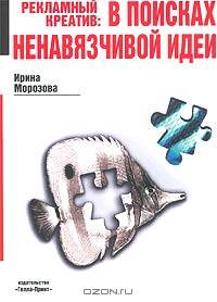Рекламный креатив. В поисках ненавязчивой идеи