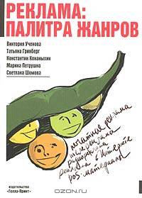 Реклама: палитра жанров
