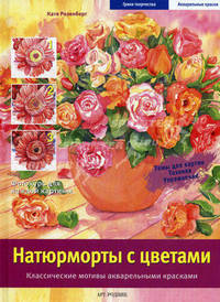 Натюрморты с цветами: Классические мотивы акварельными красками
