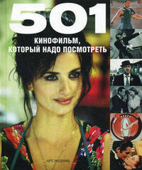 501 кинофильм, который надо посмотреть