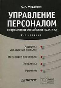 Управление персоналом. Современная российская практика