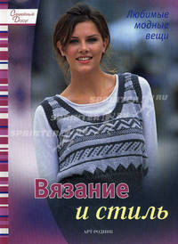 Вязание и стиль. Любимые модные вещи