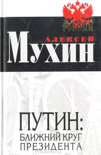 Путин: ближний круг президента