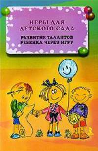 Игры для детского сада. Развитие талантов ребенка через игру