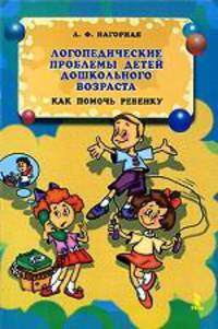 Логопедические проблемы детей дошкольного возраста. Как помочь ребенку