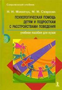 Психологическая помощь детям и подросткам с расстройствами поведения