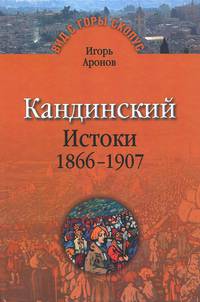 Кандинский. Истоки. 1866-1907
