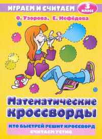 Математические кроссворды. 3 класс