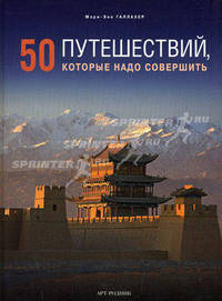 50 путешествий, которые надо совершить