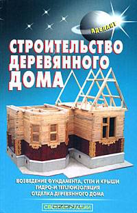 Строительство деревянного дома