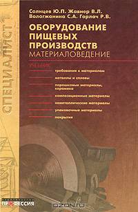 Оборудование пищевых производств. Материаловедение
