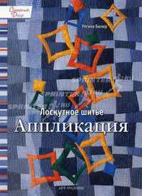 Лоскутное шитье: Аппликация - ('Семейный досуг')