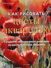 Как рисовать цветы акварелью. Создайте собственные шедевры за шесть простых приемов