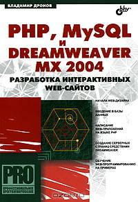 PHP, MySQL и Dreamweaver MX 2004. Разработка интерактивных Web-сайтов
