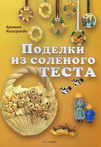 Поделки из соленого теста