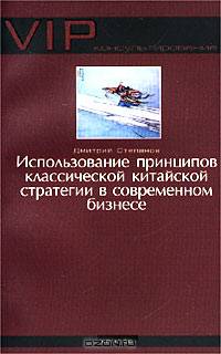 Использование принципов классической китайской стратегии в современном бизнесе